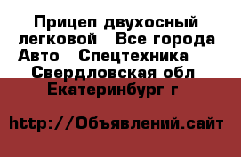 Прицеп двухосный легковой - Все города Авто » Спецтехника   . Свердловская обл.,Екатеринбург г.